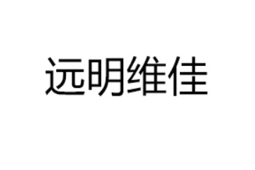 珠海远明维佳食品有限公司