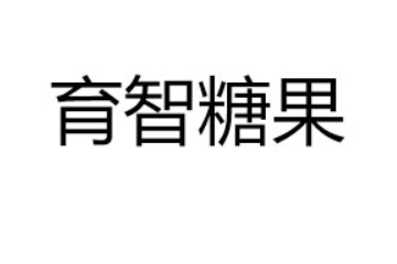 汕头市育智糖果玩具有限公司