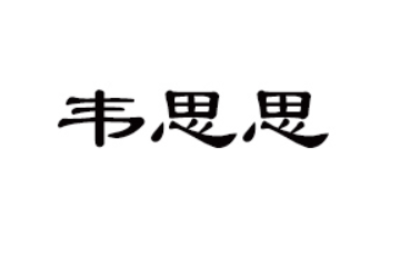 广东韦氏健康食品有限公司