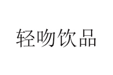 广东轻吻饮品有限公司