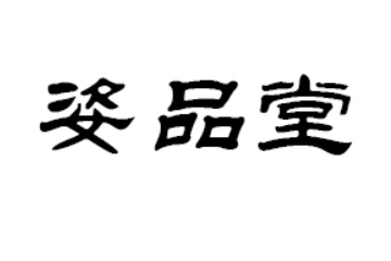 深圳姿品堂生物科技有限公司