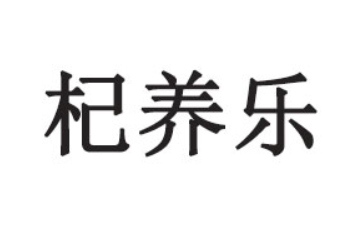 杞养乐健康生物（广东）有限公司