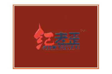 汉中纪老大食品有限公司