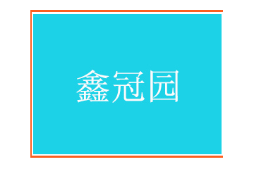 陕西鑫冠园生物科技有限公司
