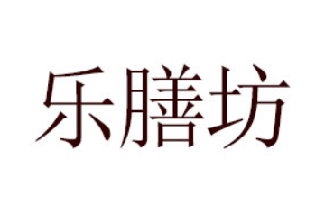 广州乐膳坊健康食品有限公司