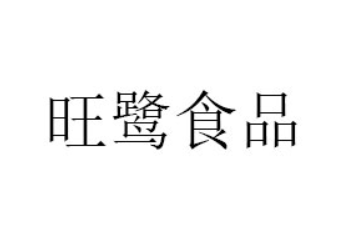 广州旺鹭食品有限公司