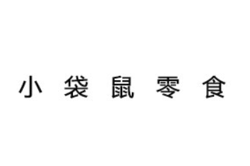 深圳前海优海淘跨境电子商务有限公司