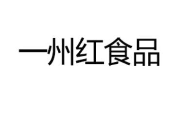 韶关市一州红食品有限公司
