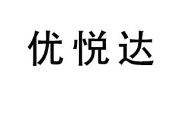 汕头市优悦达食品科技有限公司