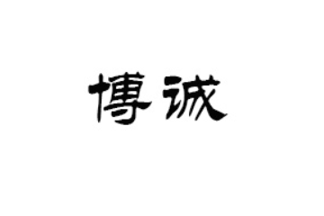 深圳市博诚食品有限公司