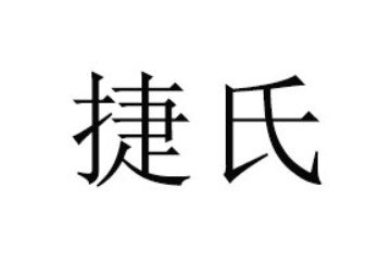 深圳捷森食品科技有限公司
