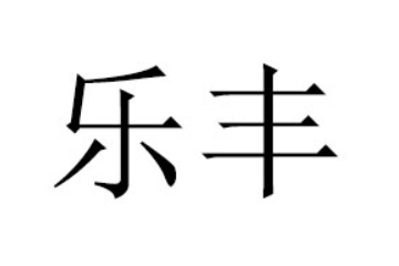 广州市乐丰食品实业有限公司