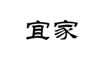汕头市宜家食品有限公司