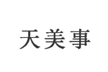 佛山市南海天美事食品有限公司