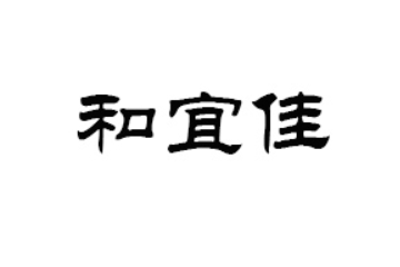 和宜佳（广东）健康科技有限公司