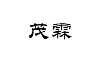 汕头市潮南区茂霖食品有限公司