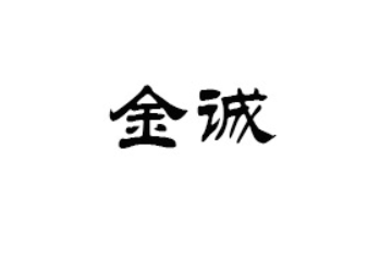 揭阳市榕城区金诚食品有限公司