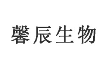 馨辰生物(广东)有限公司