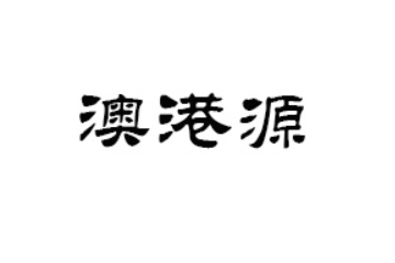 广州澳港源食品有限公司