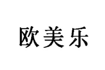 深圳市欧美乐食品有限公司