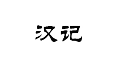 深圳市汉记精美食品有限公司
