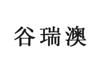 广东谷瑞澳食品有限公司