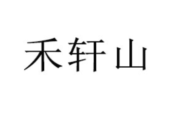 广州禾轩山商贸有限公司