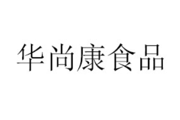 郑州华尚康食品有限公司
