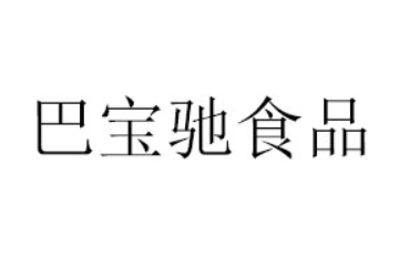 厦门巴宝驰食品有限公司