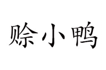 福建省赊小鸭食品有限公司