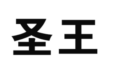 厦门圣王生物科技有限公司