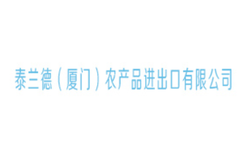 泰兰德（厦门）农产品进出口有限公司