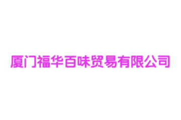 厦门福华百味贸易有限公司