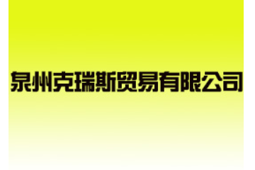 泉州克瑞斯贸易有限公司