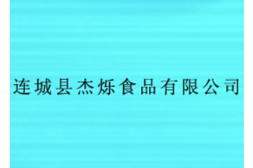 连城县杰烁食品有限公司