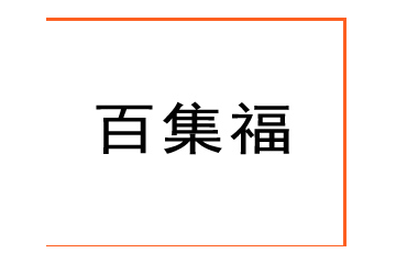 陕西百集福生物科技有限公司西安分公司