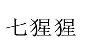 广州市七猩猩贸易有限公司