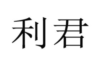 广东利君健康科技发展有限公司