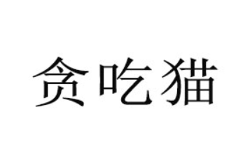 广州贪吃猫商贸有限公司