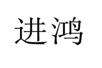 中山市进鸿食品饮料有限公司