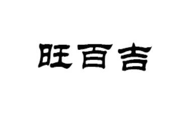 旺百吉（广州）食品有限公司