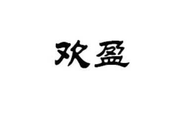 广州市欢盈食品有限公司