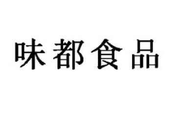 广州市味都食品有限公司