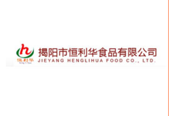 揭阳市恒利华食品有限公司