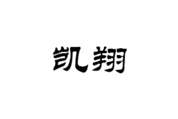 深圳市凯翔食品有限公司