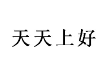 广东天天上好食品实业有限公司