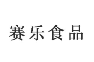 潮州市潮安区赛乐食品有限公司
