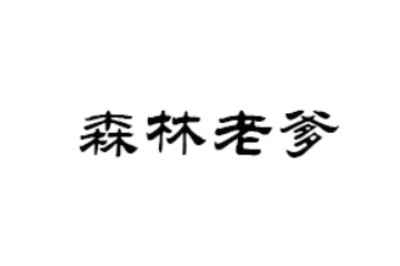 森林老爹（深圳）食品有限公司