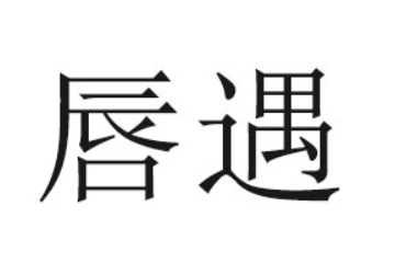 佛山唇遇食品有限公司