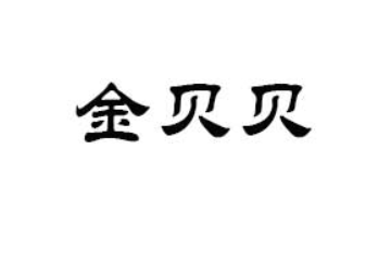潮州市潮安区金贝贝食品有限公司